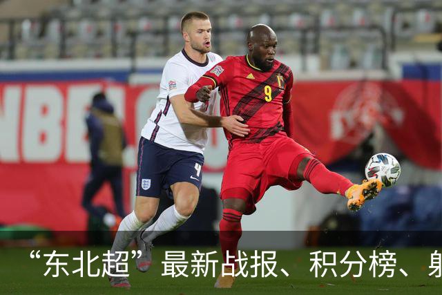 “东北超”最新战报、积分榜、射手榜来了！