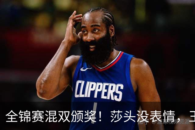 全锦赛混双颁奖！莎头没表情，王艺迪笑开花，林诗栋蒯曼很淡定！