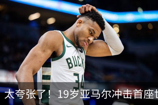 太夸张了！19岁亚马尔冲击首座世界杯，到2038年他也才31岁正当年