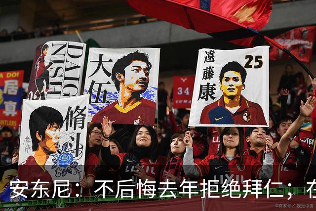 安东尼：不后悔去年拒绝拜仁；在曼联的经历让我更成熟