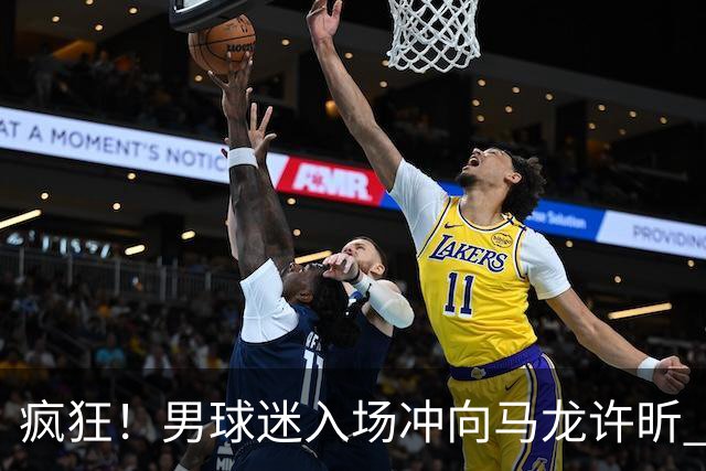疯狂！男球迷入场冲向马龙许昕 被拦住仍想挣脱 龙蟒心软与他握手